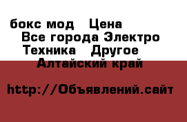 Joyetech eVic VT бокс-мод › Цена ­ 1 500 - Все города Электро-Техника » Другое   . Алтайский край